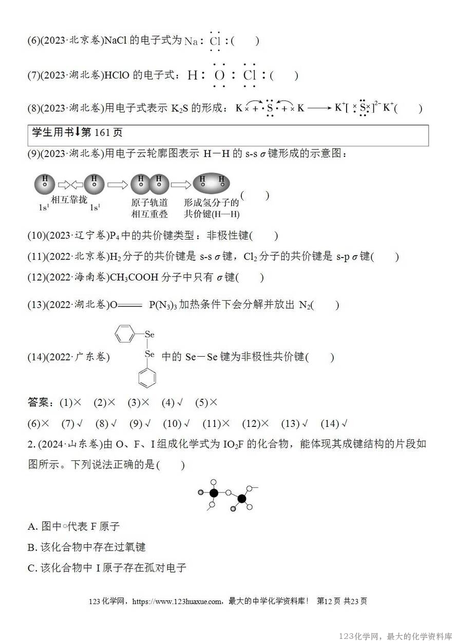 [学案+练习+课件]2026高考化学一轮复习第27讲离子键共价键-12