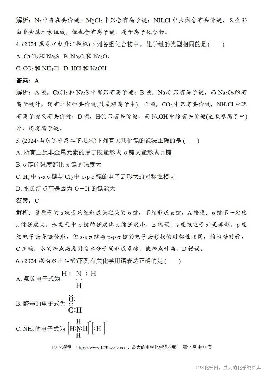 [学案+练习+课件]2026高考化学一轮复习第27讲离子键共价键-16