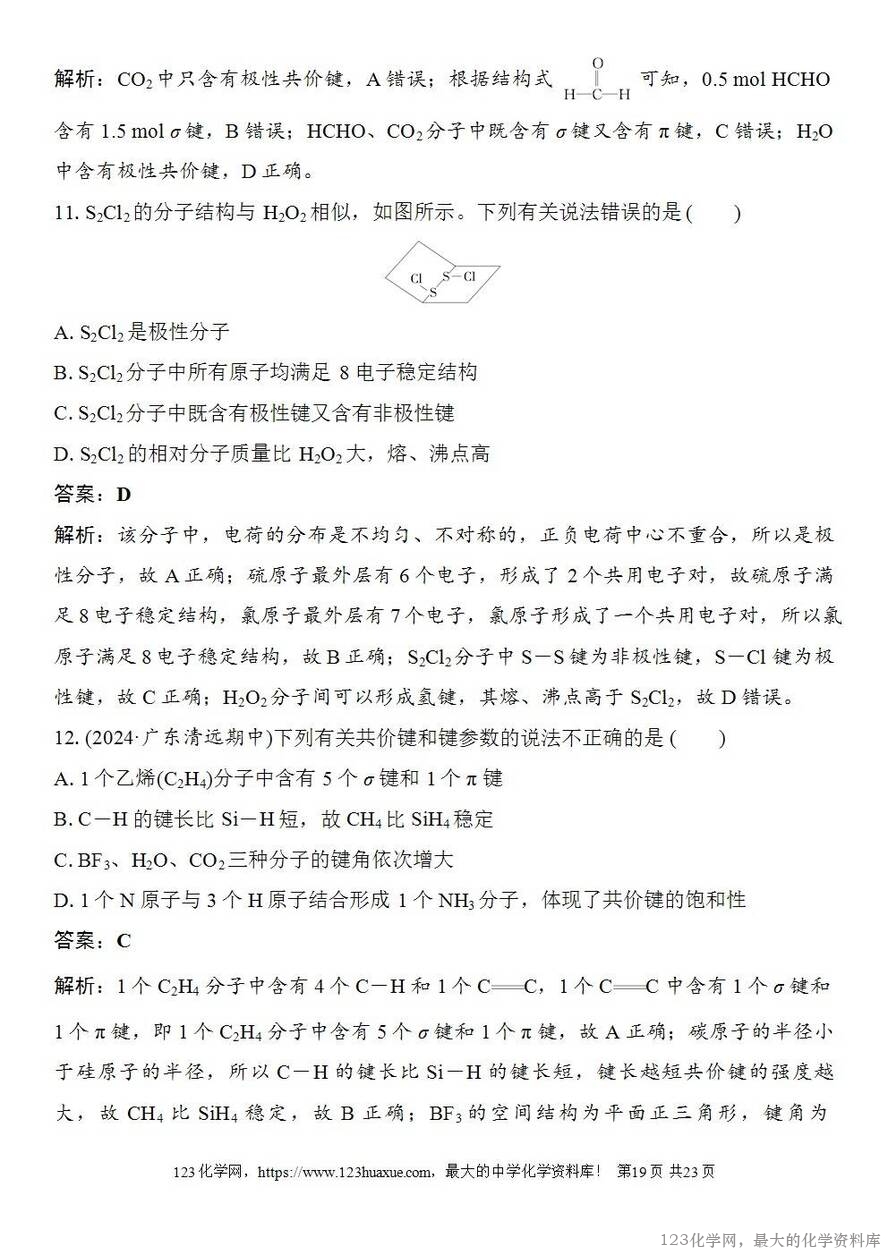 [学案+练习+课件]2026高考化学一轮复习第27讲离子键共价键-19