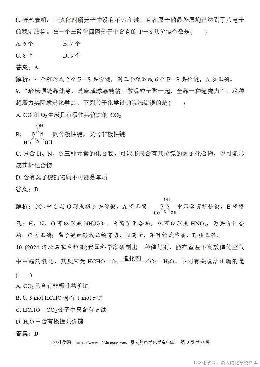 [学案+练习+课件]2026高考化学一轮复习第27讲离子键共价键-18