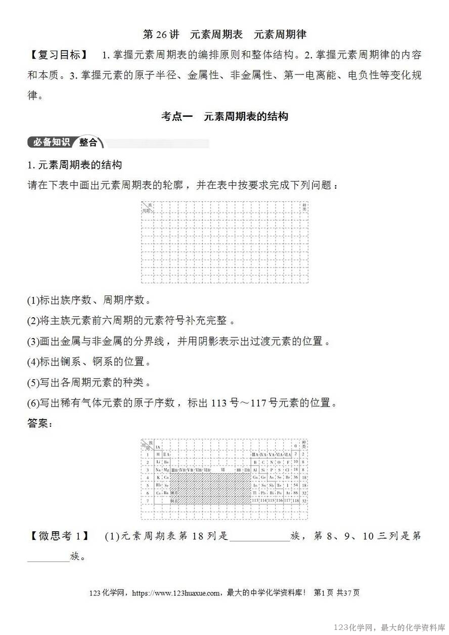 [学案+练习+课件]2026高考化学一轮复习第26讲元素周期表元素周期律-1