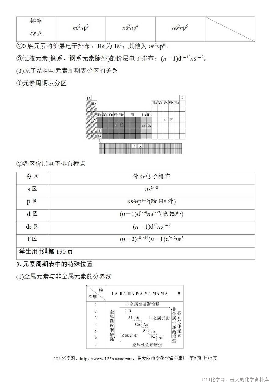 [学案+练习+课件]2026高考化学一轮复习第26讲元素周期表元素周期律-3
