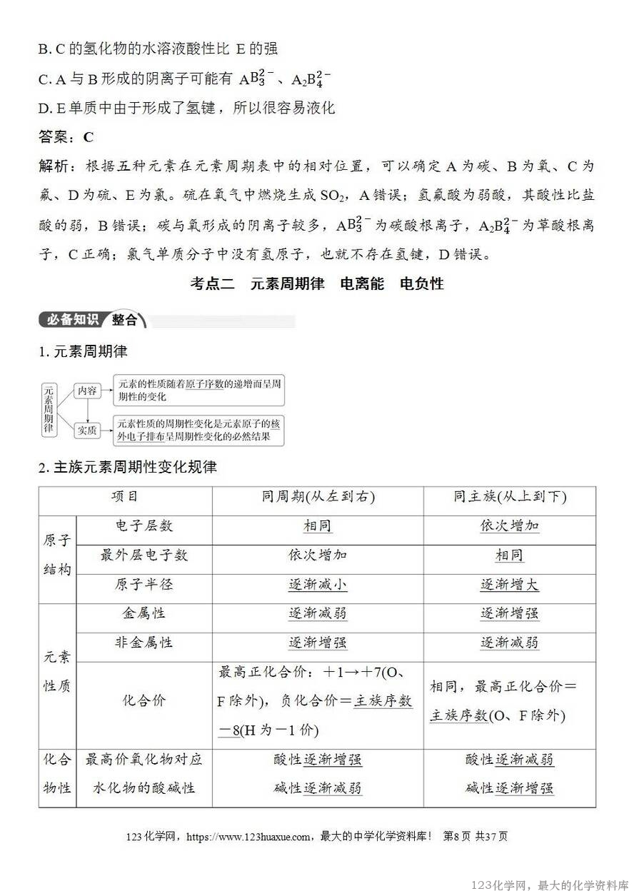 [学案+练习+课件]2026高考化学一轮复习第26讲元素周期表元素周期律-8