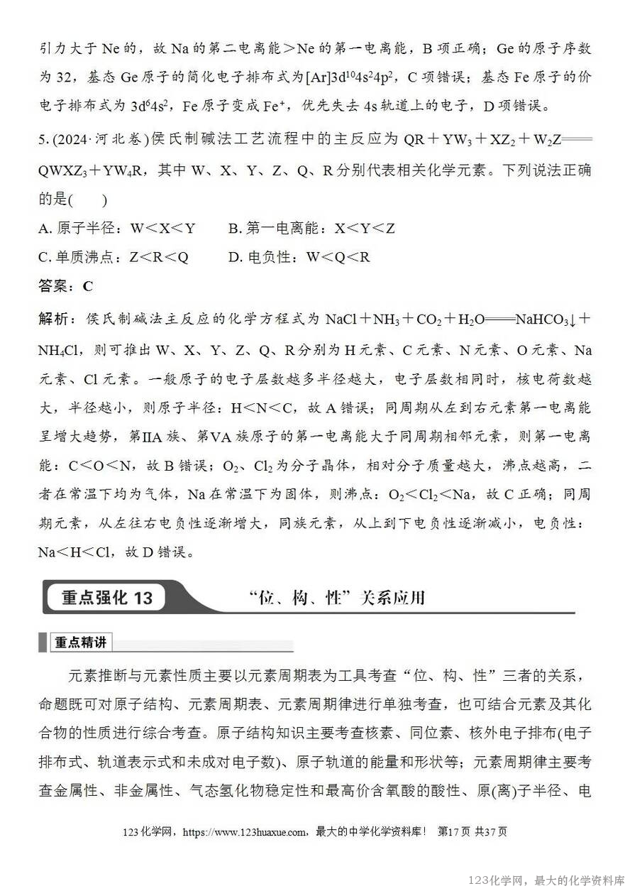 [学案+练习+课件]2026高考化学一轮复习第26讲元素周期表元素周期律-17
