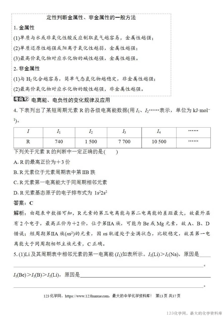 [学案+练习+课件]2026高考化学一轮复习第26讲元素周期表元素周期律-13