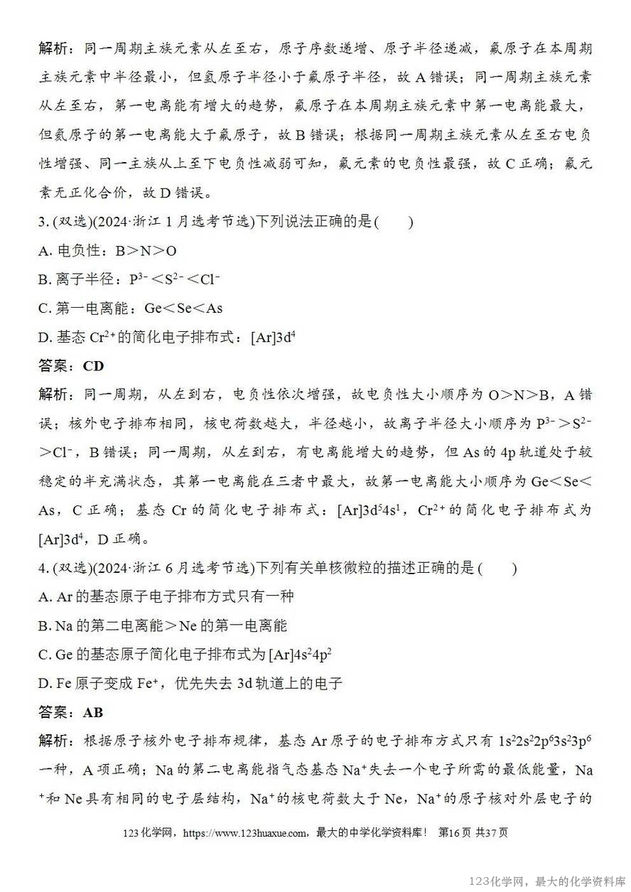 [学案+练习+课件]2026高考化学一轮复习第26讲元素周期表元素周期律-16