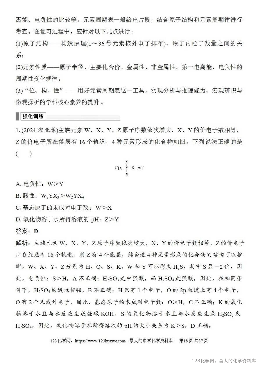 [学案+练习+课件]2026高考化学一轮复习第26讲元素周期表元素周期律-18
