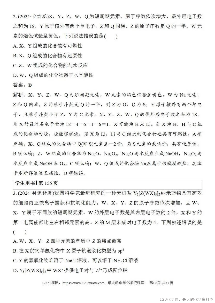 [学案+练习+课件]2026高考化学一轮复习第26讲元素周期表元素周期律-19