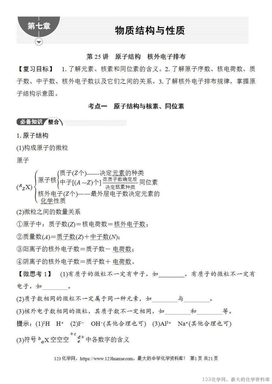 [学案+练习+课件]2026高考化学一轮复习第25讲原子结构核外电子排布-1