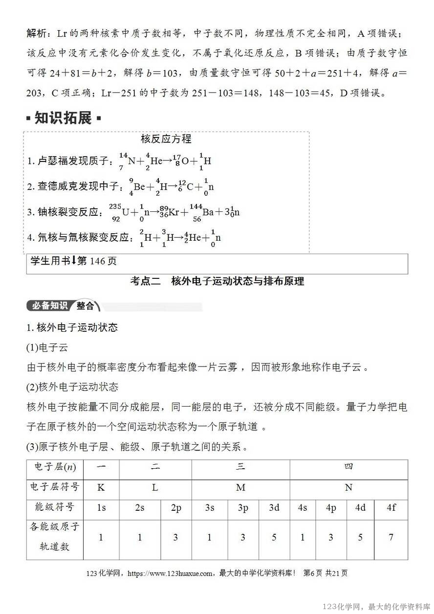 [学案+练习+课件]2026高考化学一轮复习第25讲原子结构核外电子排布-6