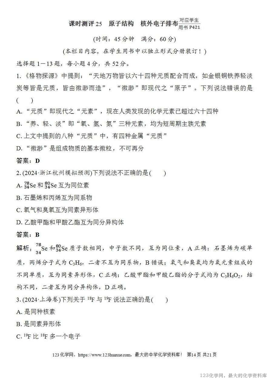[学案+练习+课件]2026高考化学一轮复习第25讲原子结构核外电子排布-14
