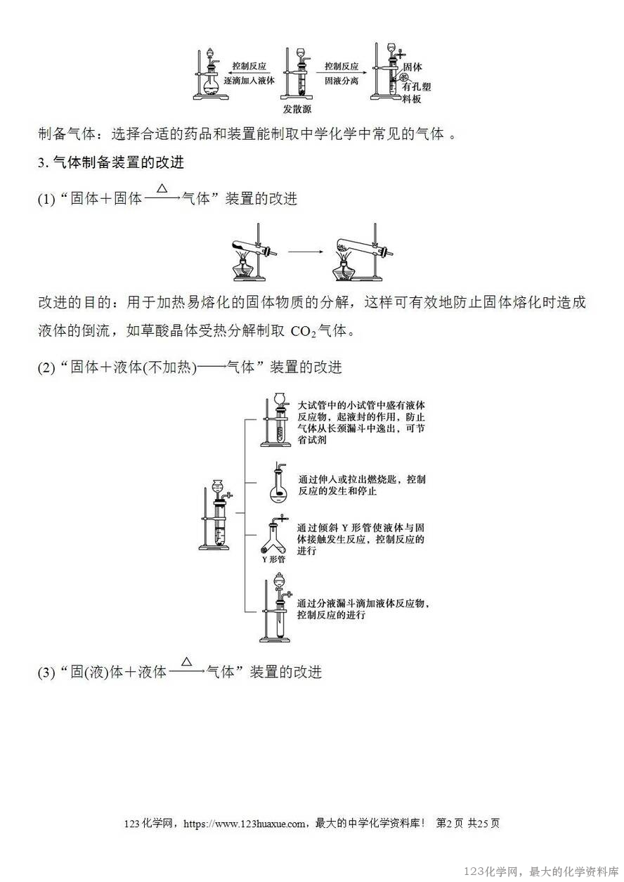 [学案+练习+课件]2026高考化学一轮复习第24讲常见气体的实验室制备、净化和收集-2