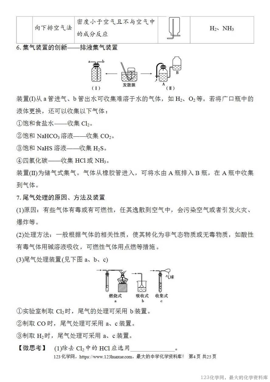 [学案+练习+课件]2026高考化学一轮复习第24讲常见气体的实验室制备、净化和收集-4