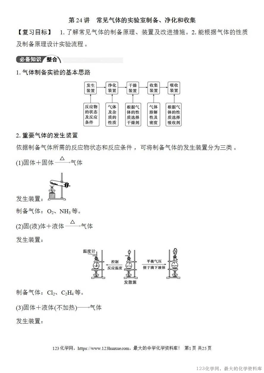[学案+练习+课件]2026高考化学一轮复习第24讲常见气体的实验室制备、净化和收集-1