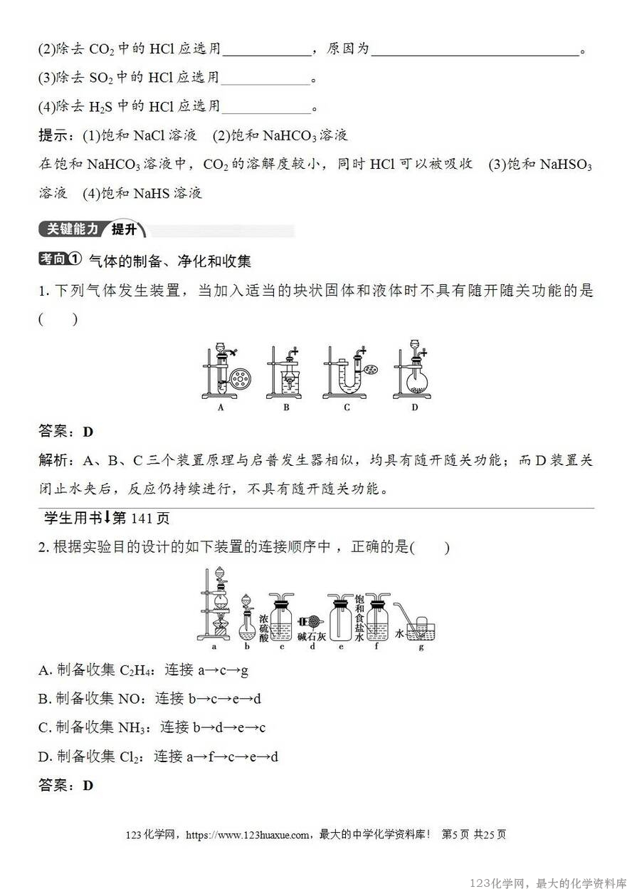 [学案+练习+课件]2026高考化学一轮复习第24讲常见气体的实验室制备、净化和收集-5