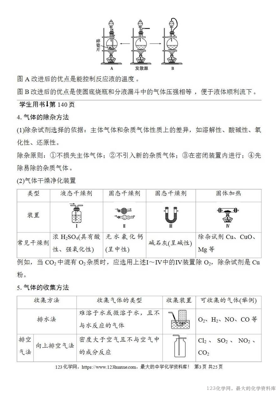 [学案+练习+课件]2026高考化学一轮复习第24讲常见气体的实验室制备、净化和收集-3
