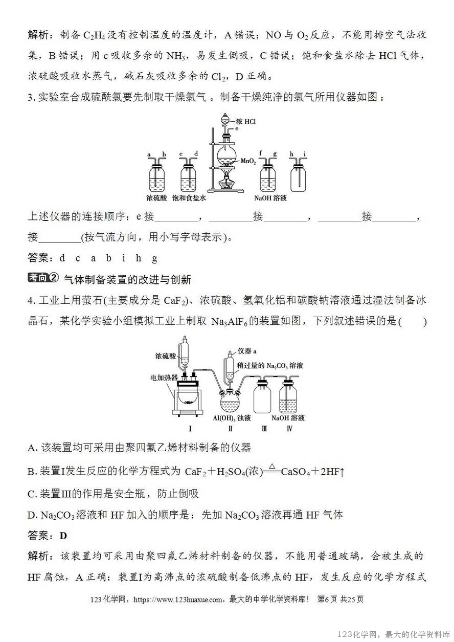 [学案+练习+课件]2026高考化学一轮复习第24讲常见气体的实验室制备、净化和收集-6