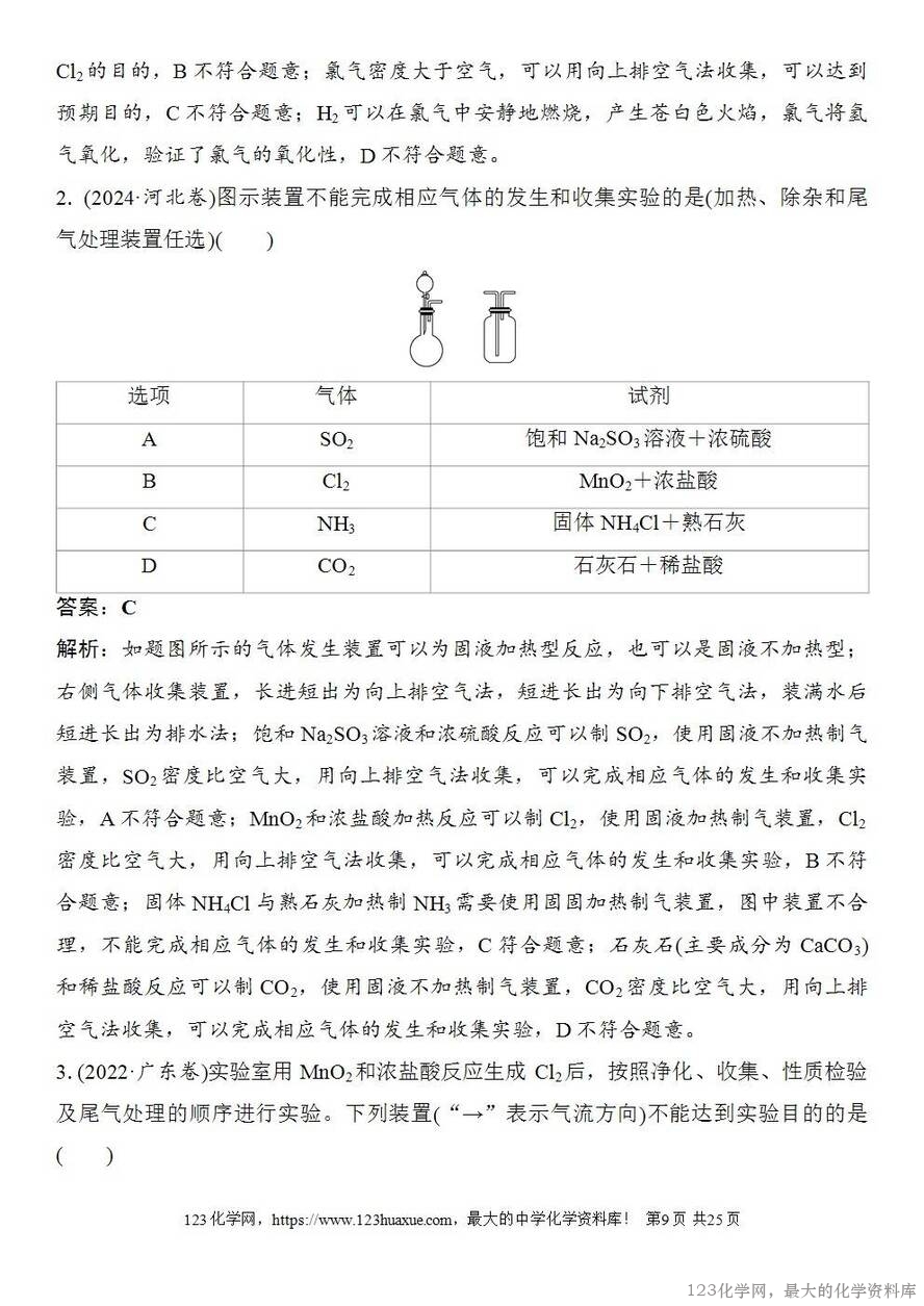 [学案+练习+课件]2026高考化学一轮复习第24讲常见气体的实验室制备、净化和收集-9