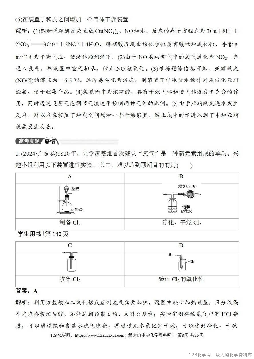 [学案+练习+课件]2026高考化学一轮复习第24讲常见气体的实验室制备、净化和收集-8