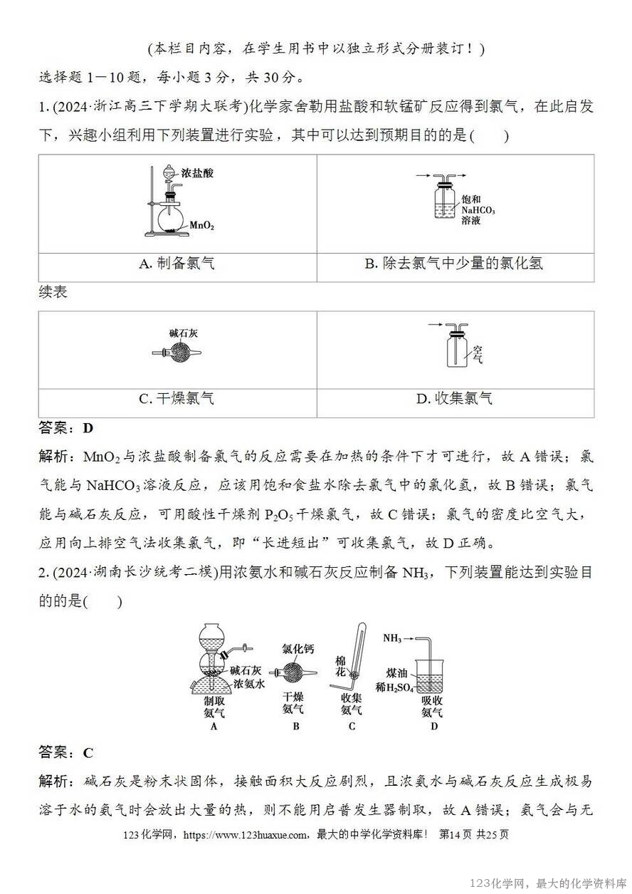 [学案+练习+课件]2026高考化学一轮复习第24讲常见气体的实验室制备、净化和收集-14