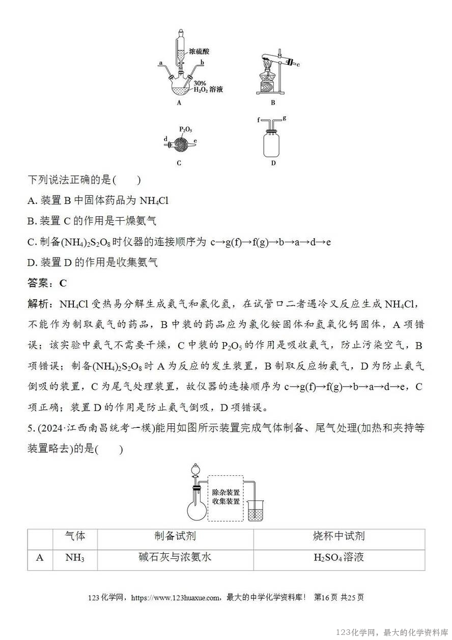 [学案+练习+课件]2026高考化学一轮复习第24讲常见气体的实验室制备、净化和收集-16