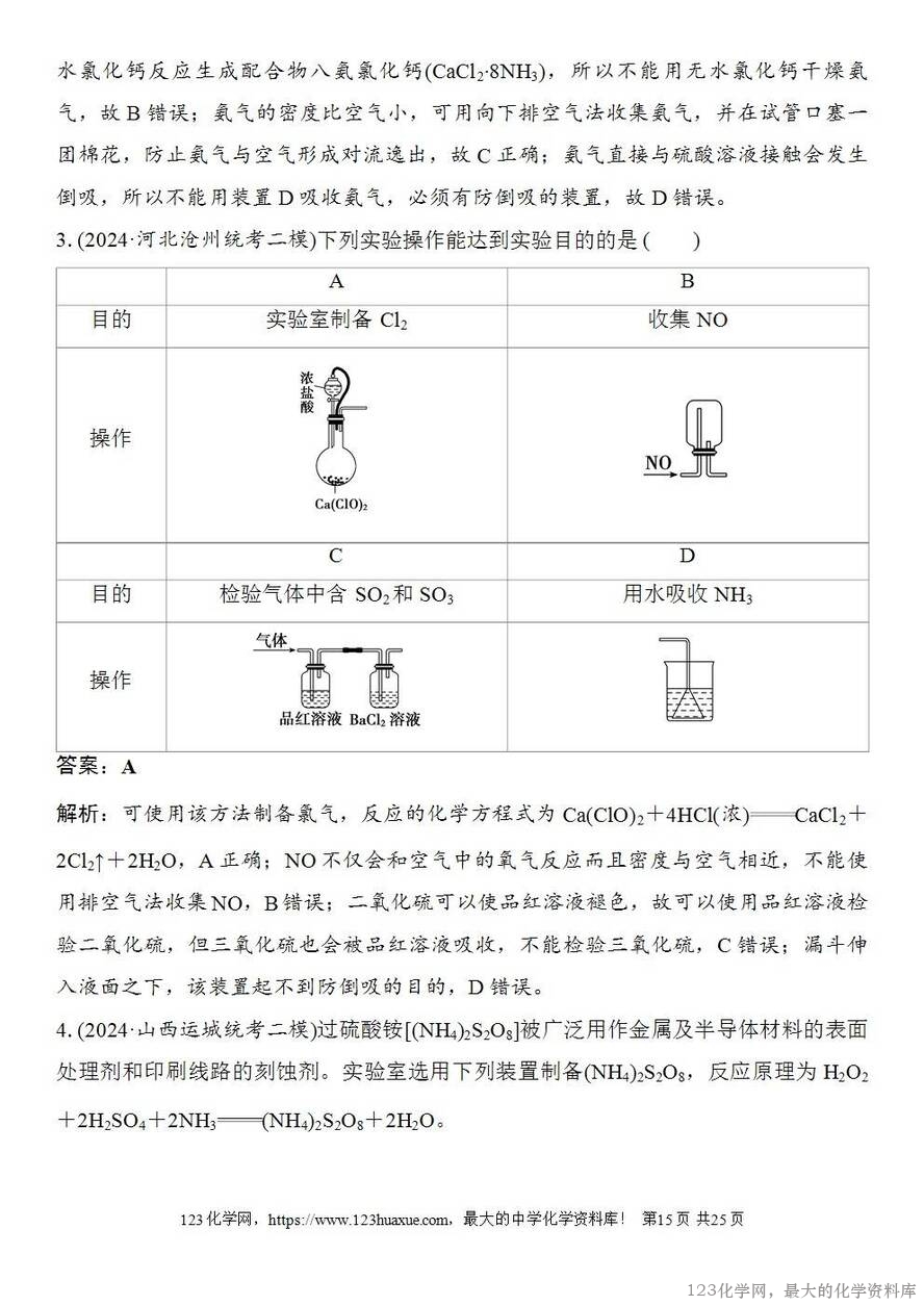 [学案+练习+课件]2026高考化学一轮复习第24讲常见气体的实验室制备、净化和收集-15