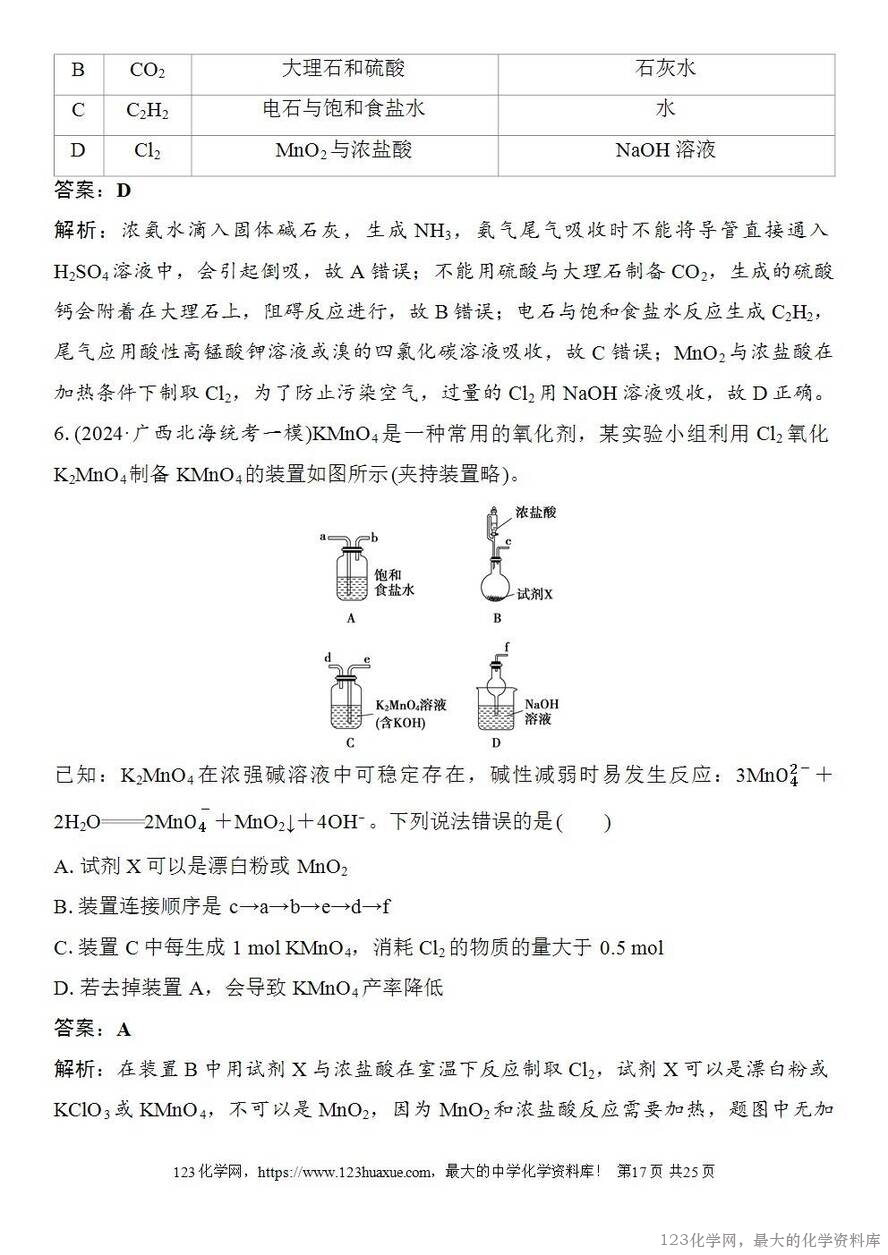 [学案+练习+课件]2026高考化学一轮复习第24讲常见气体的实验室制备、净化和收集-17