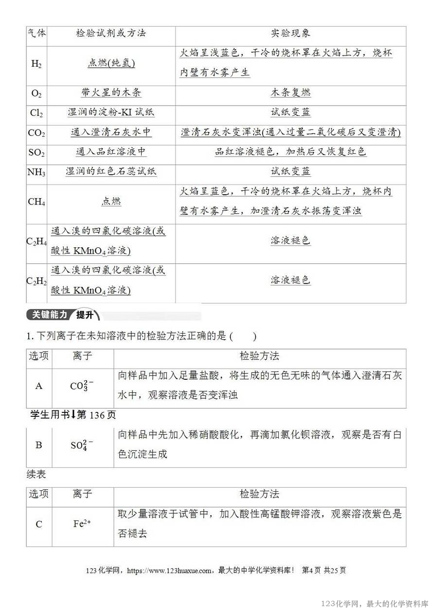[学案+练习+课件]2026高考化学一轮复习第23讲常见物质(或离子)的检验与推断-4
