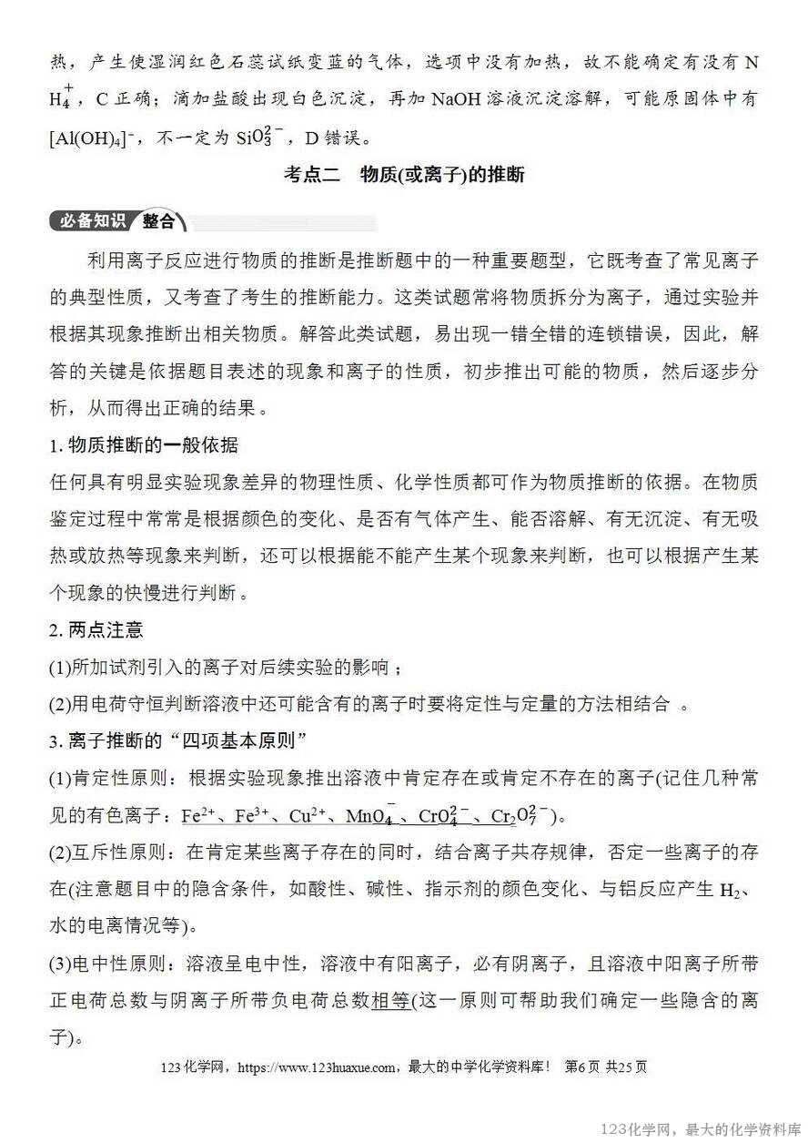 [学案+练习+课件]2026高考化学一轮复习第23讲常见物质(或离子)的检验与推断-6