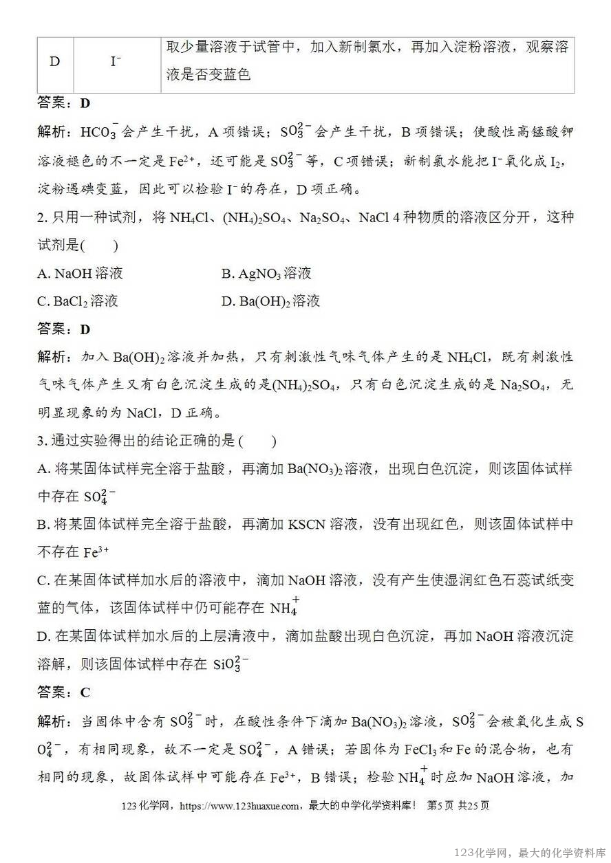 [学案+练习+课件]2026高考化学一轮复习第23讲常见物质(或离子)的检验与推断-5