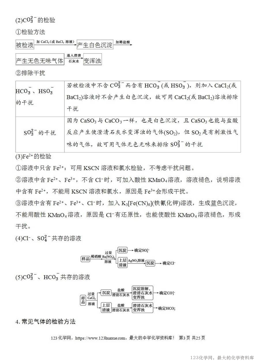 [学案+练习+课件]2026高考化学一轮复习第23讲常见物质(或离子)的检验与推断-3