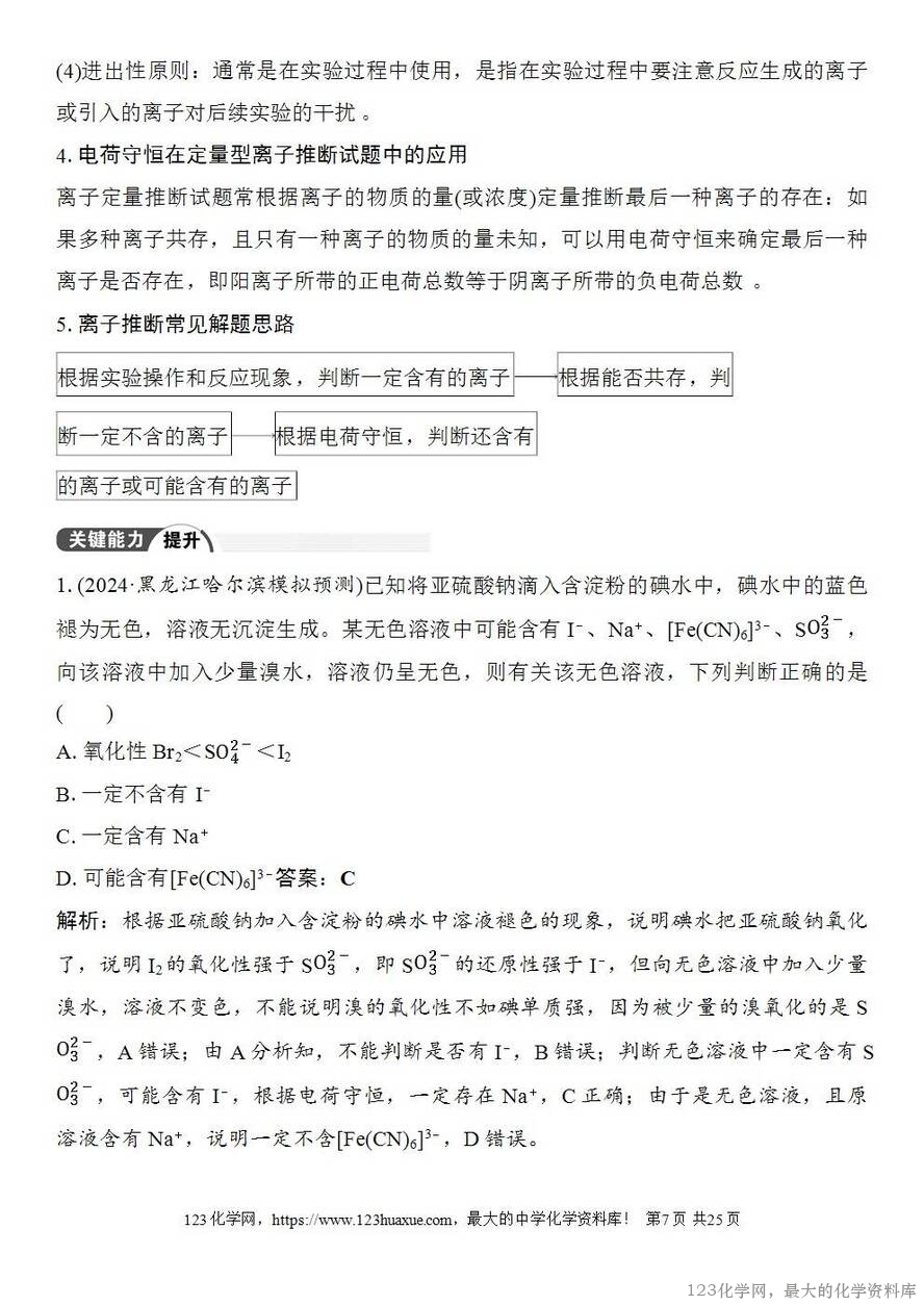 [学案+练习+课件]2026高考化学一轮复习第23讲常见物质(或离子)的检验与推断-7