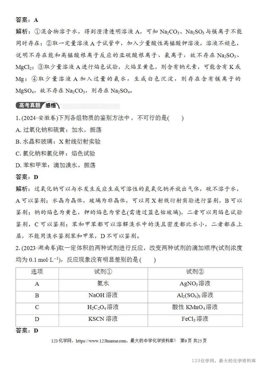 [学案+练习+课件]2026高考化学一轮复习第23讲常见物质(或离子)的检验与推断-9