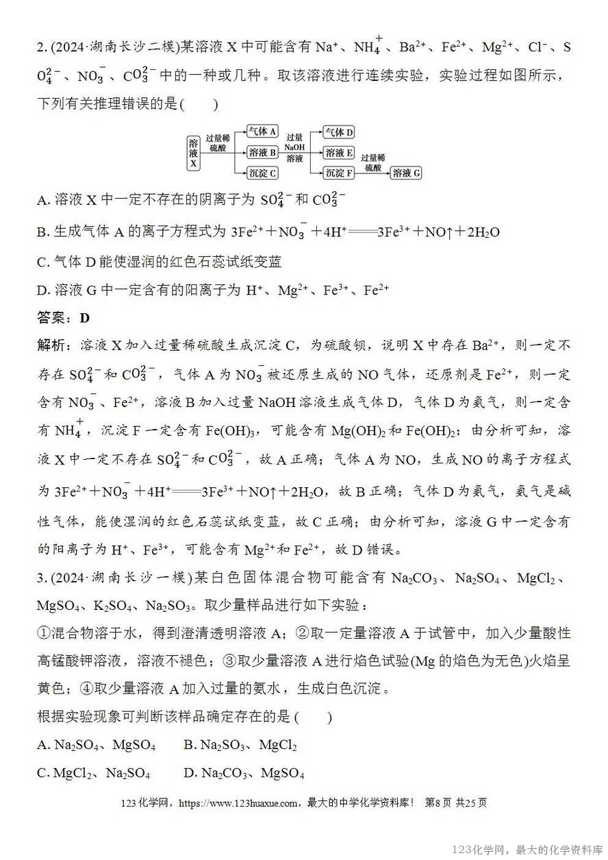 [学案+练习+课件]2026高考化学一轮复习第23讲常见物质(或离子)的检验与推断-8