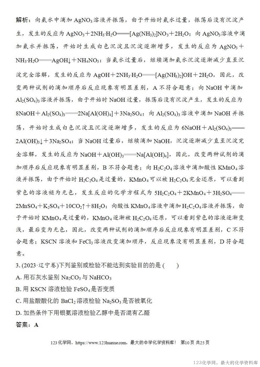 [学案+练习+课件]2026高考化学一轮复习第23讲常见物质(或离子)的检验与推断-10