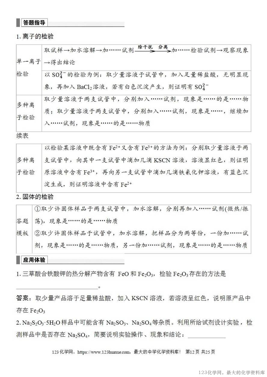 [学案+练习+课件]2026高考化学一轮复习第23讲常见物质(或离子)的检验与推断-12