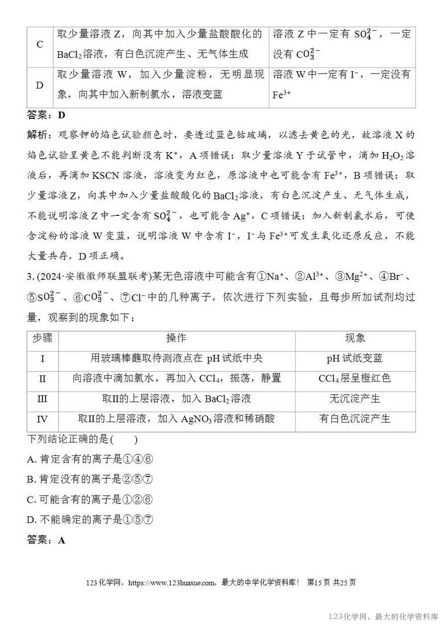 [学案+练习+课件]2026高考化学一轮复习第23讲常见物质(或离子)的检验与推断-15