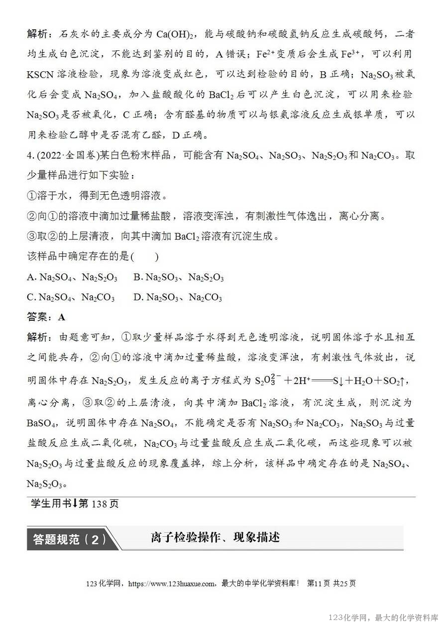 [学案+练习+课件]2026高考化学一轮复习第23讲常见物质(或离子)的检验与推断-11