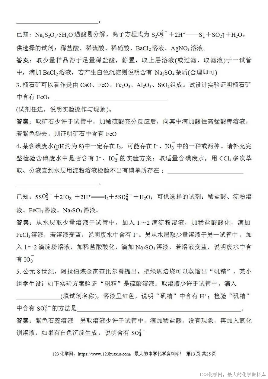 [学案+练习+课件]2026高考化学一轮复习第23讲常见物质(或离子)的检验与推断-13