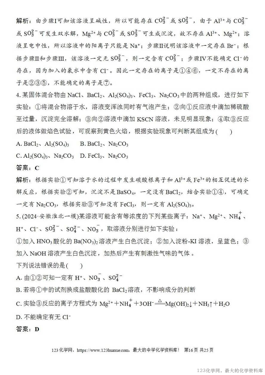[学案+练习+课件]2026高考化学一轮复习第23讲常见物质(或离子)的检验与推断-16
