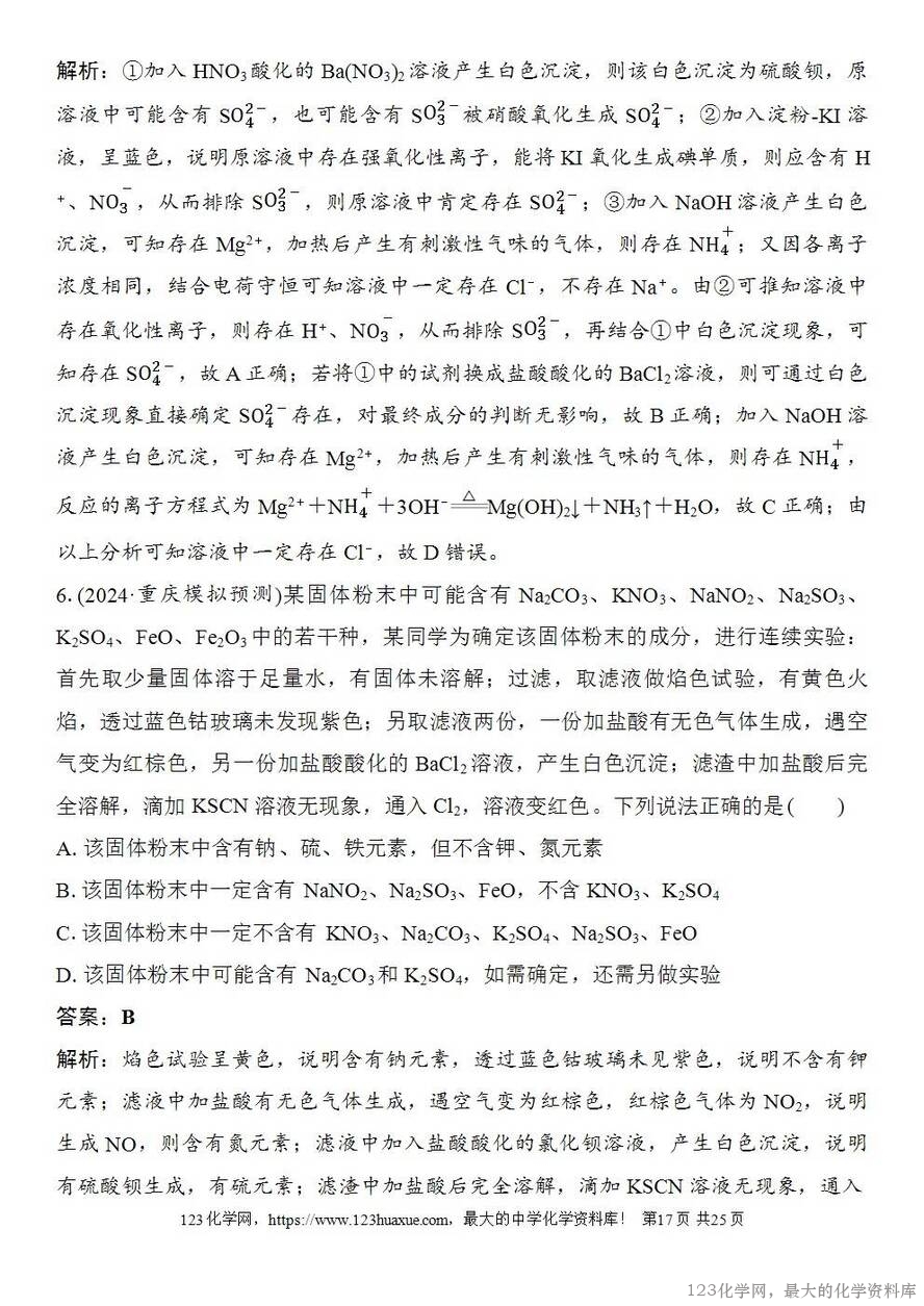 [学案+练习+课件]2026高考化学一轮复习第23讲常见物质(或离子)的检验与推断-17