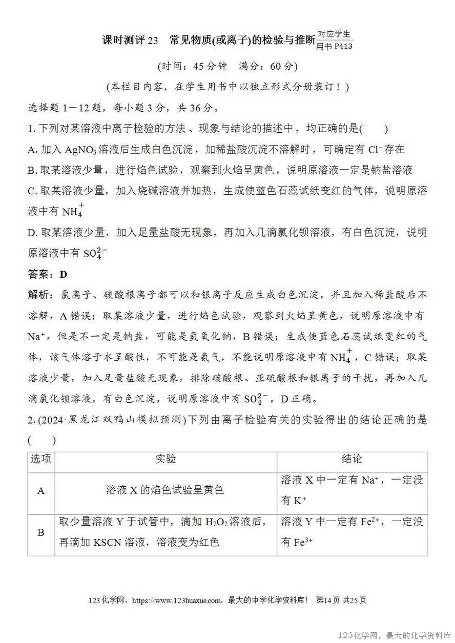 [学案+练习+课件]2026高考化学一轮复习第23讲常见物质(或离子)的检验与推断-14