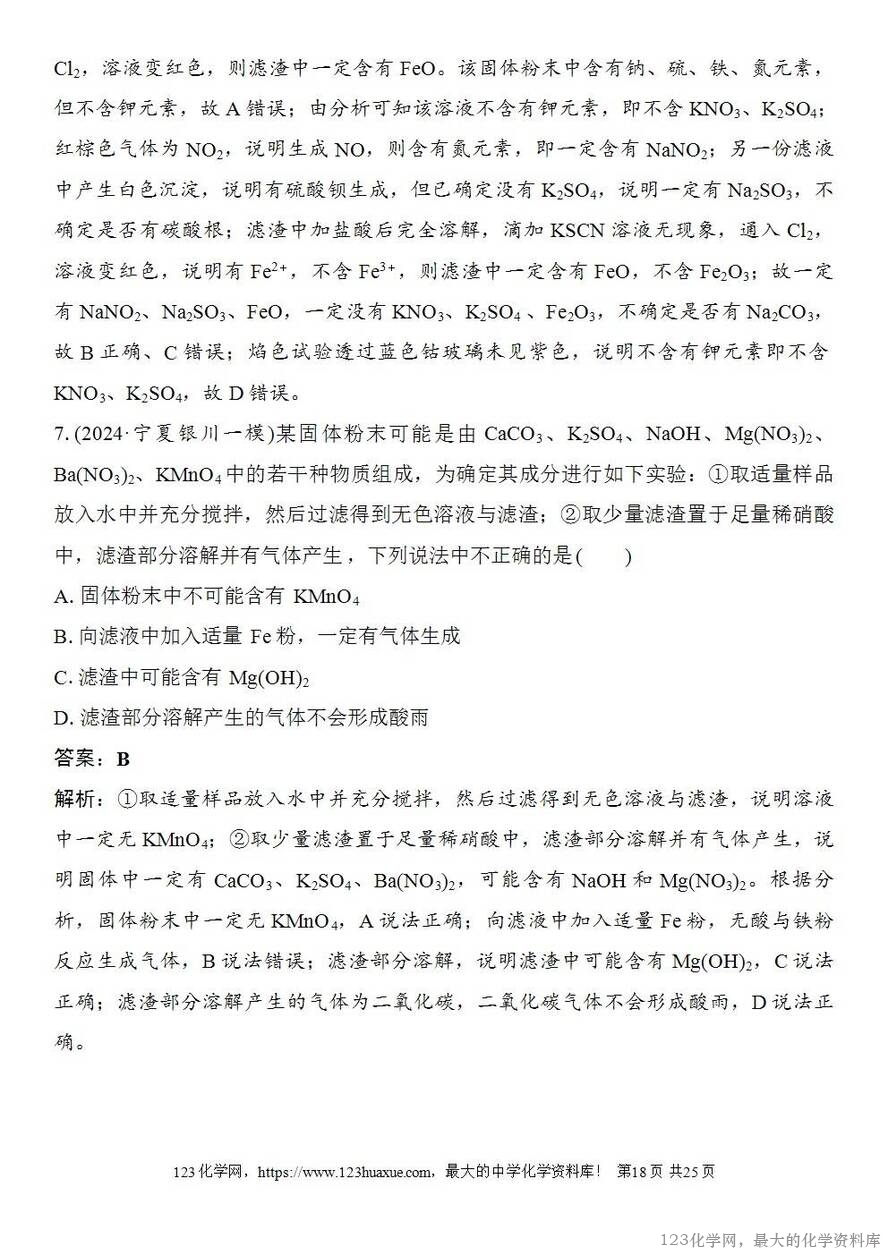 [学案+练习+课件]2026高考化学一轮复习第23讲常见物质(或离子)的检验与推断-18