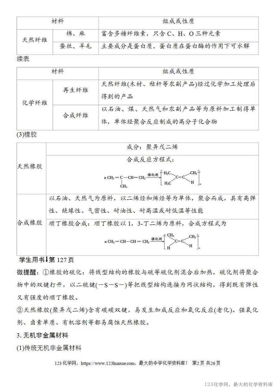 [学案+练习+课件]2026高考化学一轮复习第22讲化学与STSE化学与中华文明-2