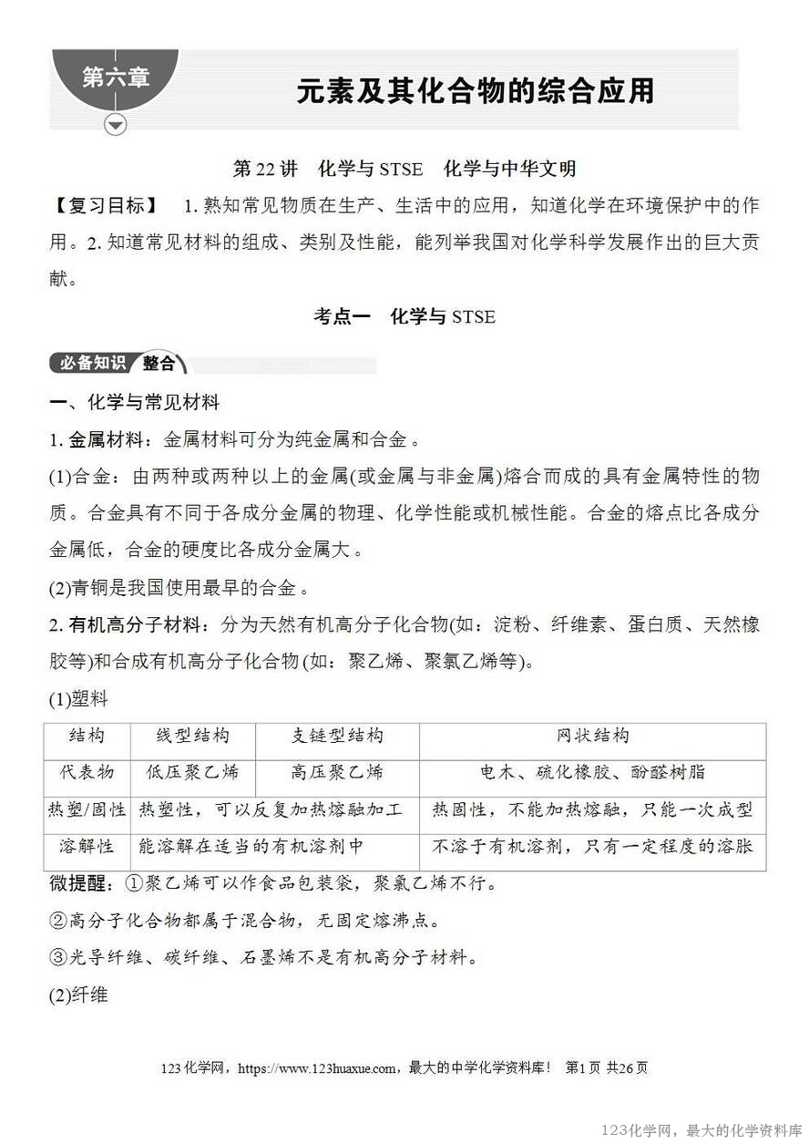 [学案+练习+课件]2026高考化学一轮复习第22讲化学与STSE化学与中华文明-1