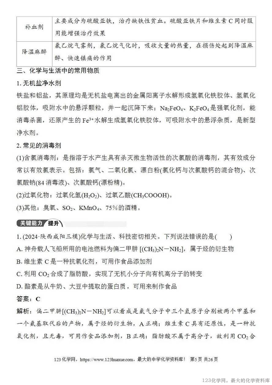 [学案+练习+课件]2026高考化学一轮复习第22讲化学与STSE化学与中华文明-5