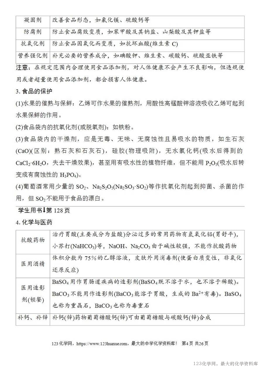 [学案+练习+课件]2026高考化学一轮复习第22讲化学与STSE化学与中华文明-4