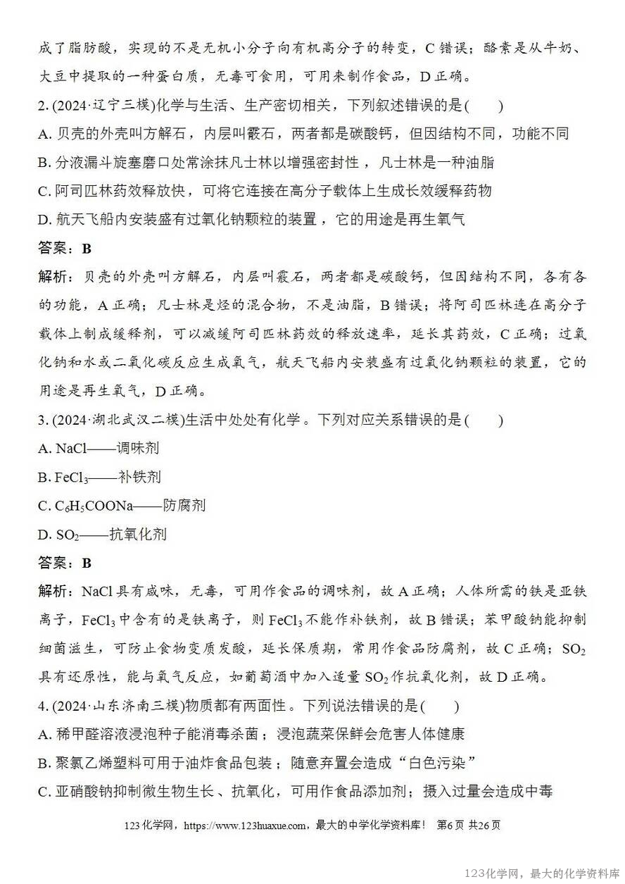 [学案+练习+课件]2026高考化学一轮复习第22讲化学与STSE化学与中华文明-6