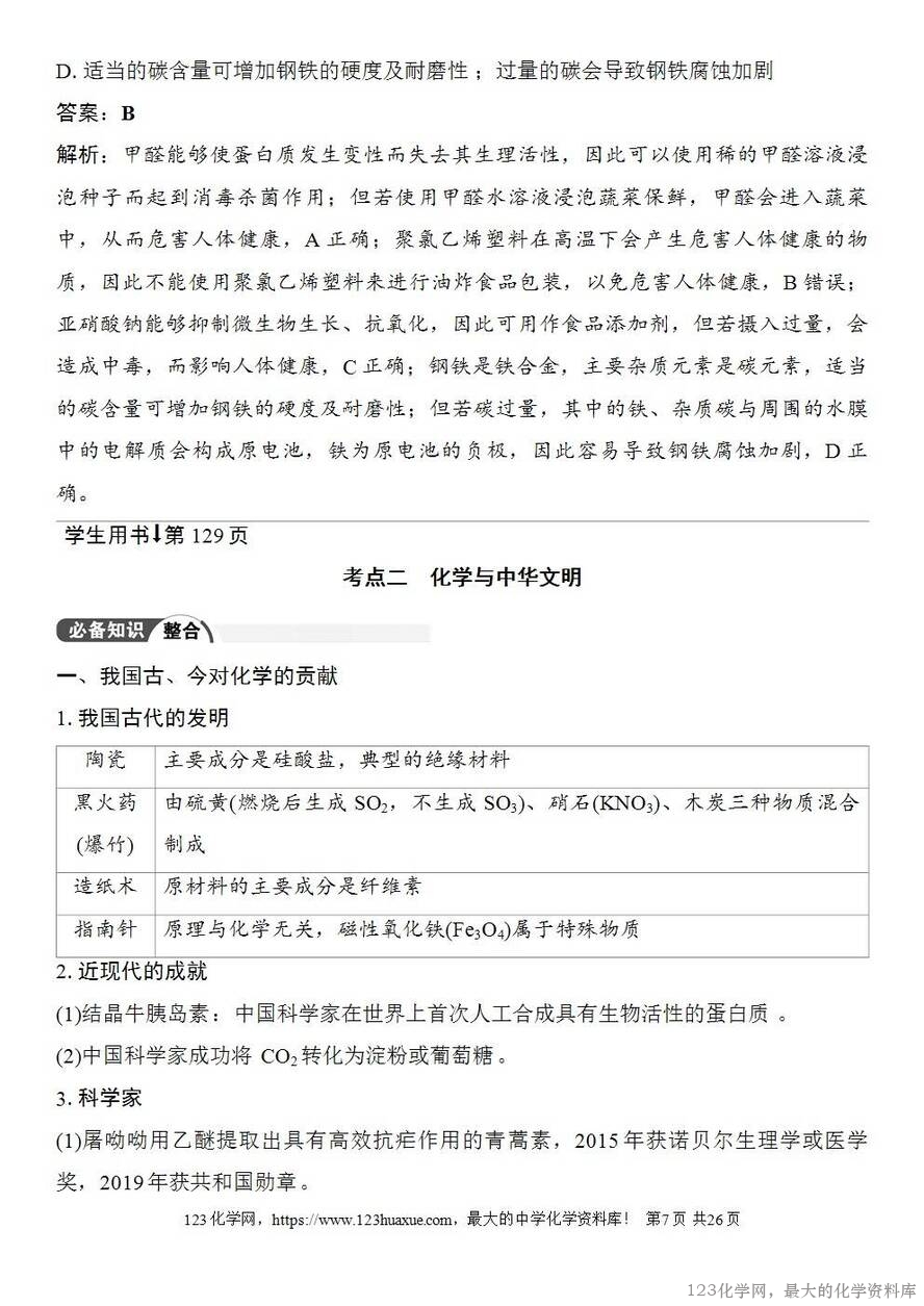 [学案+练习+课件]2026高考化学一轮复习第22讲化学与STSE化学与中华文明-7