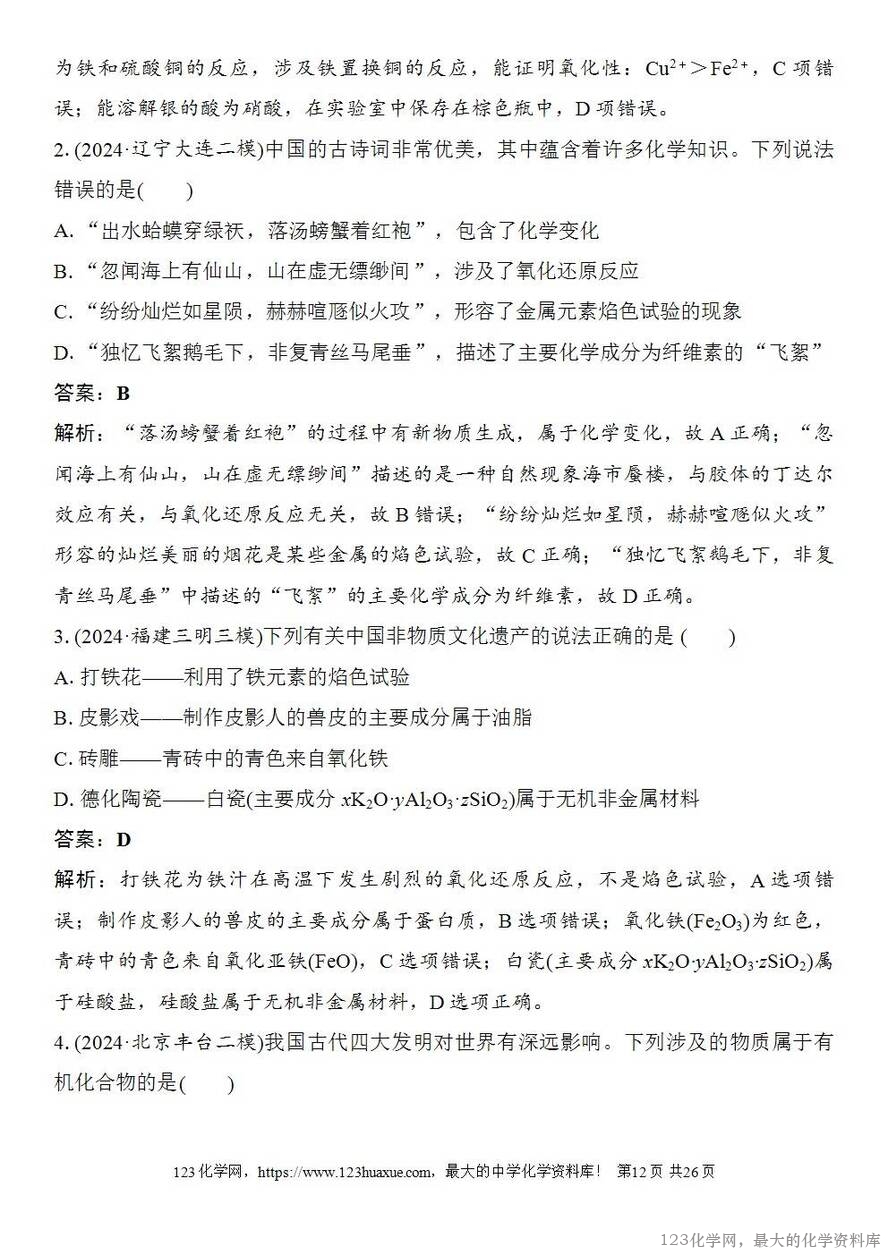 [学案+练习+课件]2026高考化学一轮复习第22讲化学与STSE化学与中华文明-12